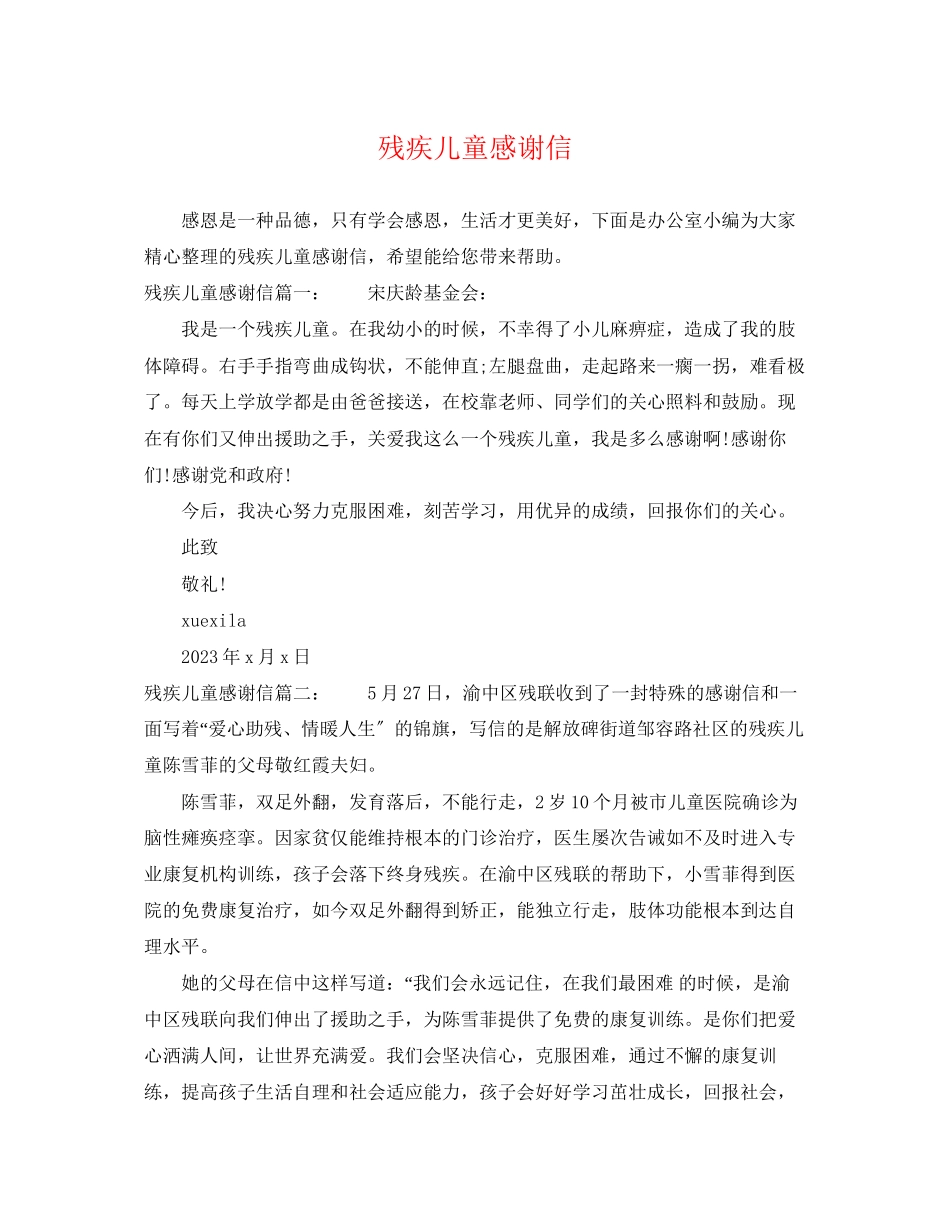 2023年残疾儿童感谢信.docx_第1页