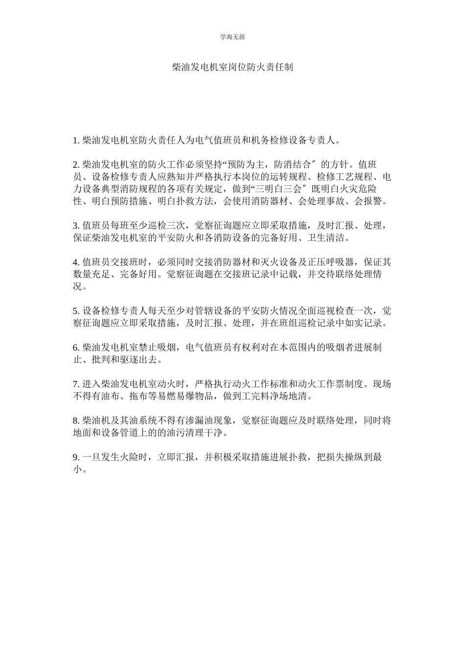 2023年柴油发电机室岗位防火责任制范文.docx_第1页