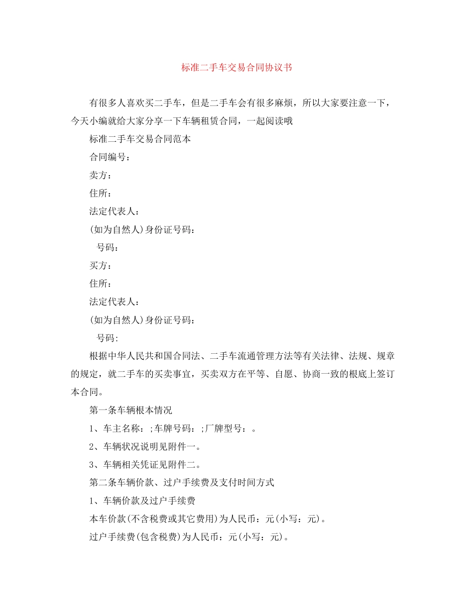2023年标准二手车交易合同协议书.docx_第1页