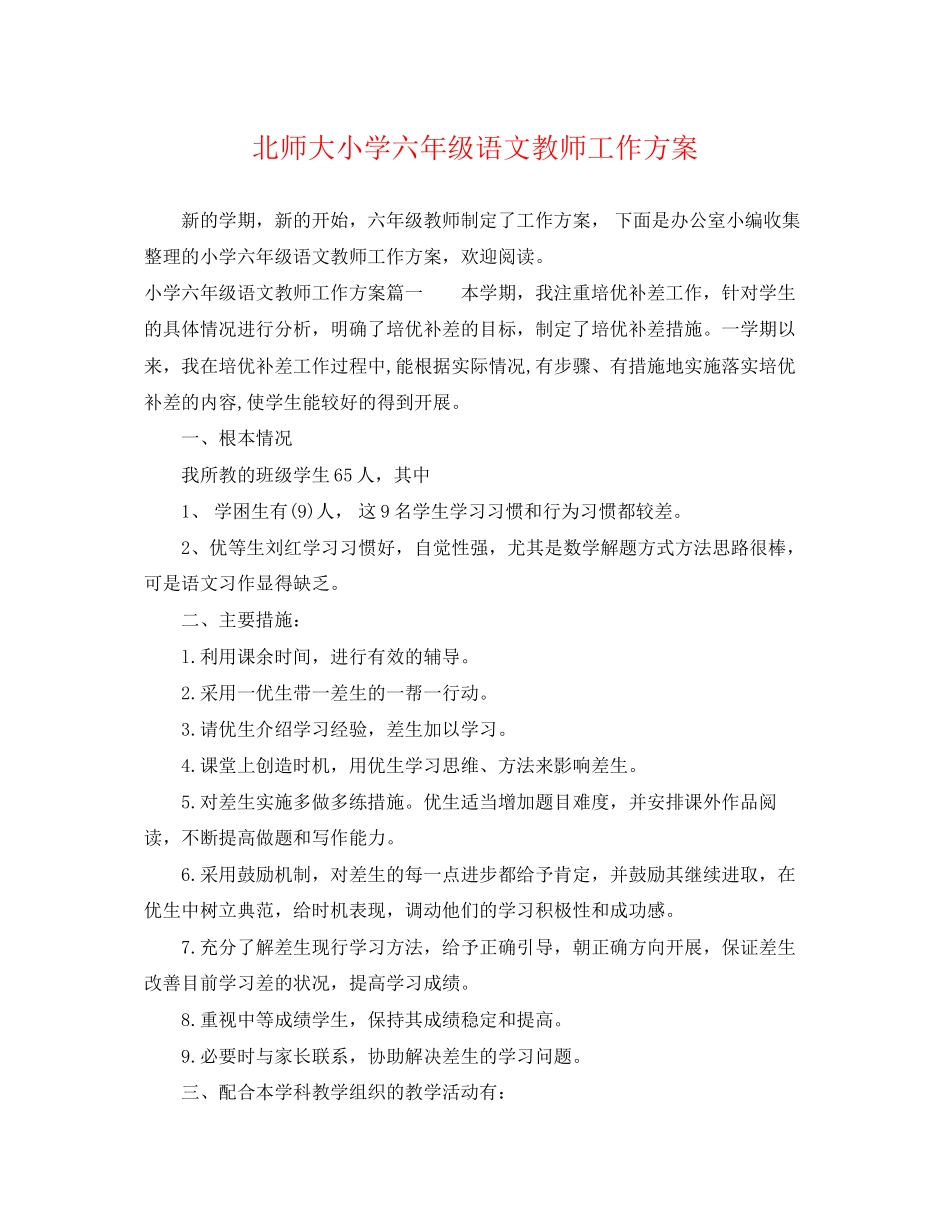 2023年北师大小学六年级语文教师工作计划范文.docx_第1页
