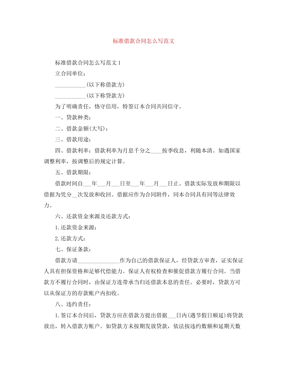 2023年标准借款合同怎么写范文.docx_第1页