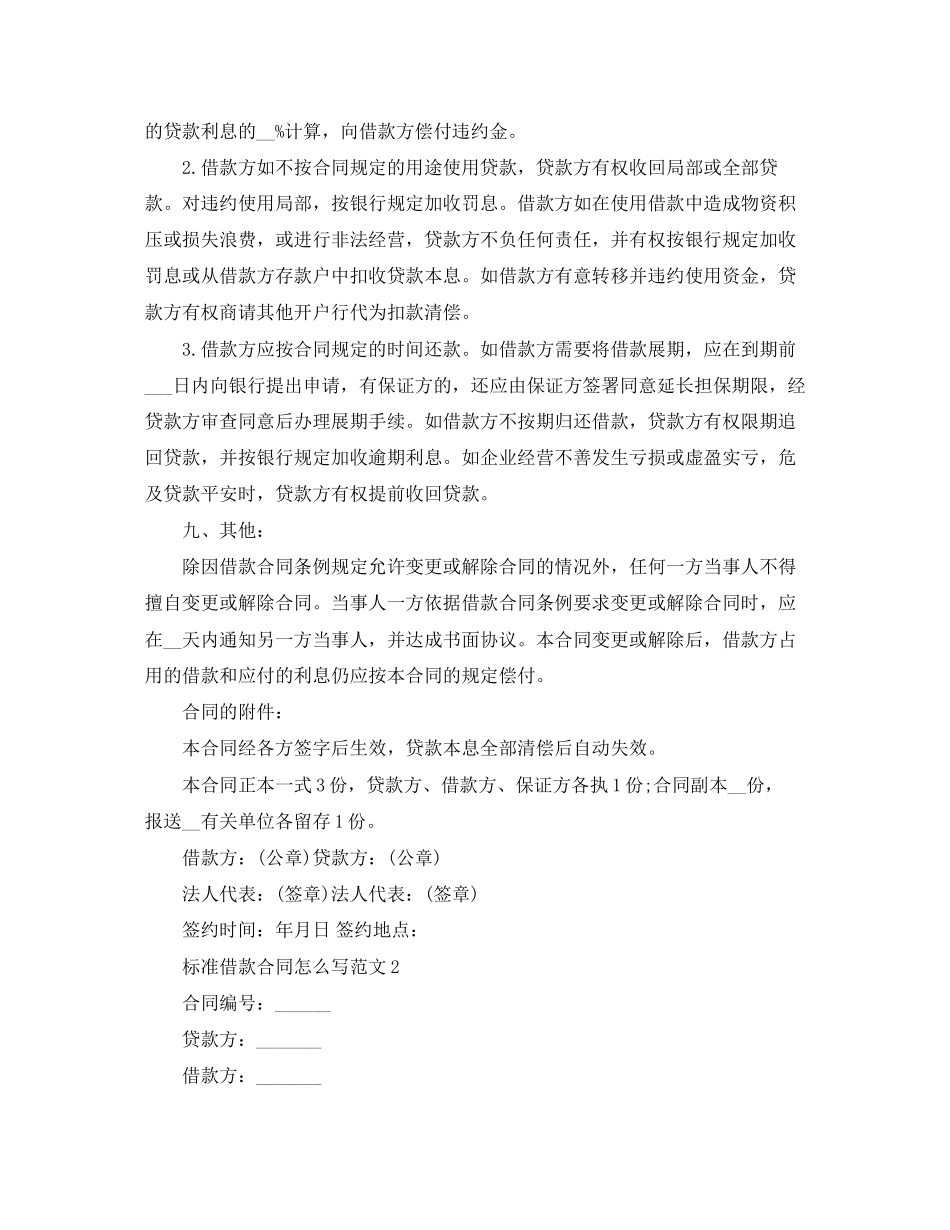 2023年标准借款合同怎么写范文.docx_第2页