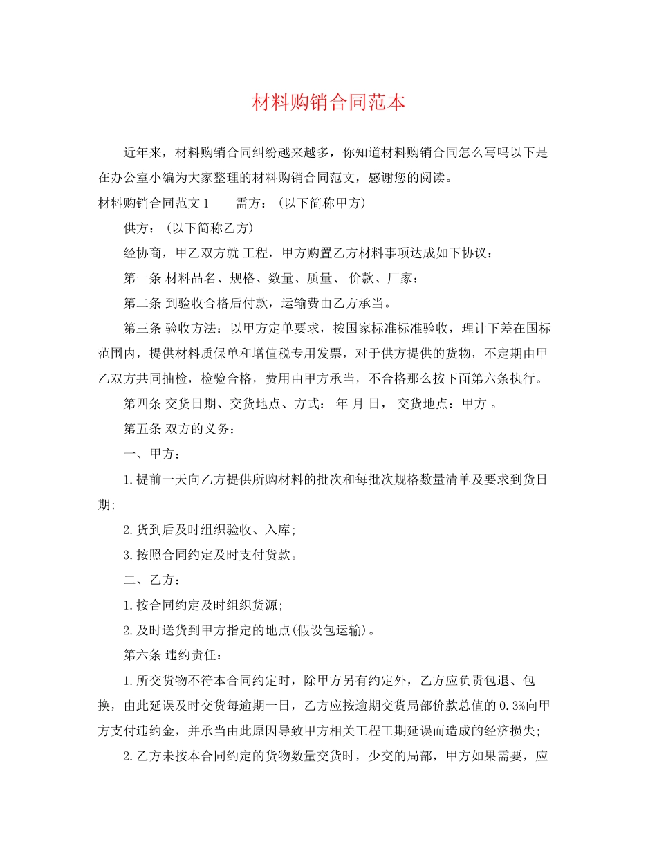 2023年材料购销合同范本22.docx_第1页