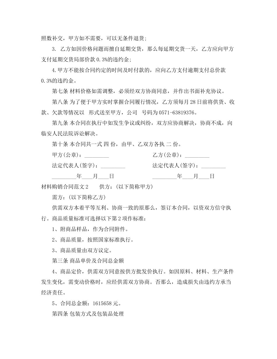 2023年材料购销合同范本22.docx_第2页