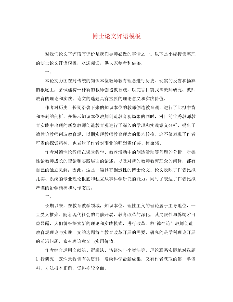 2023年博士论文评语模板2.docx_第1页