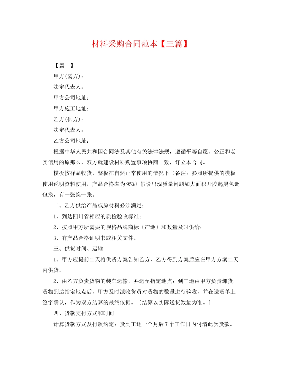 2023年材料采购合同范本三篇.docx_第1页