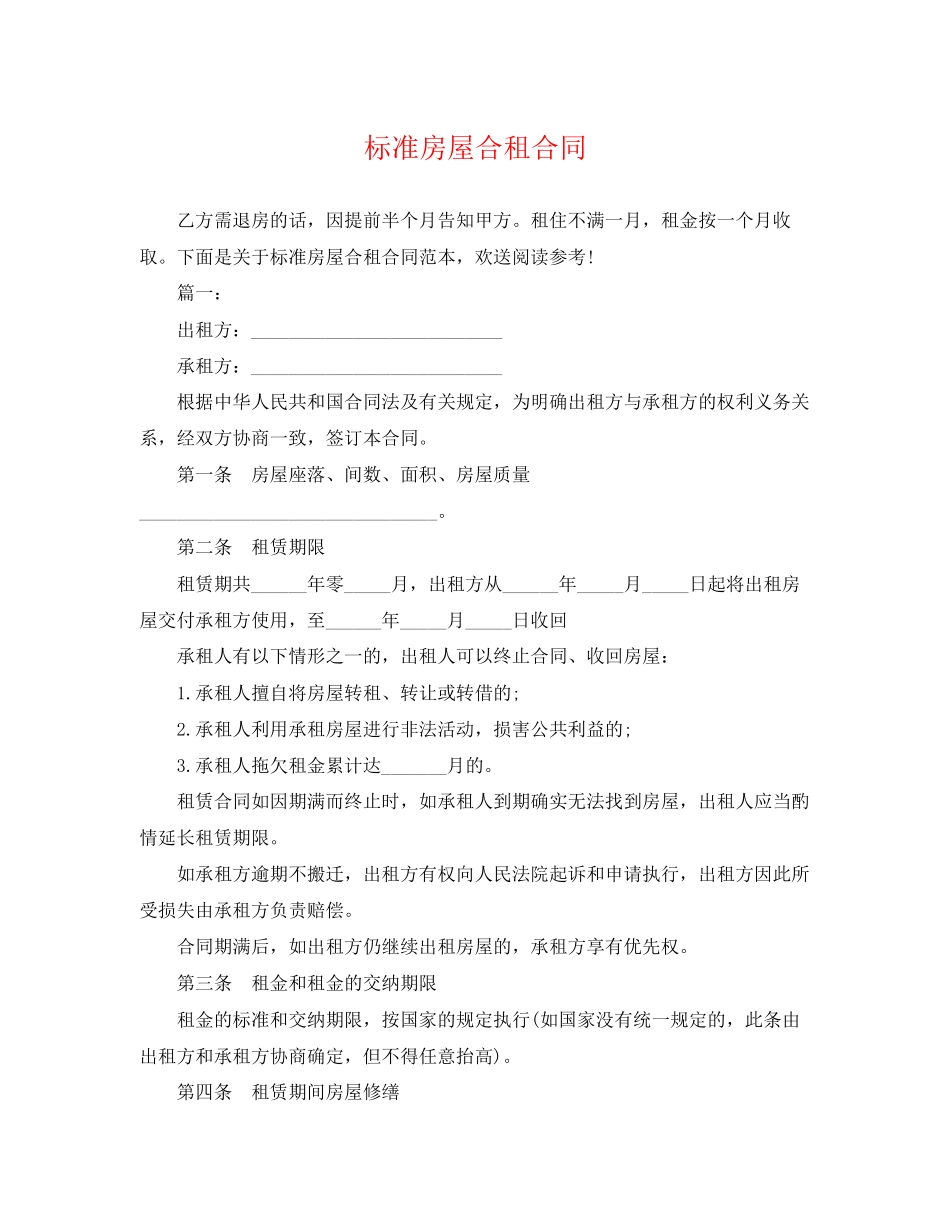 2023年标准房屋合租合同.docx_第1页
