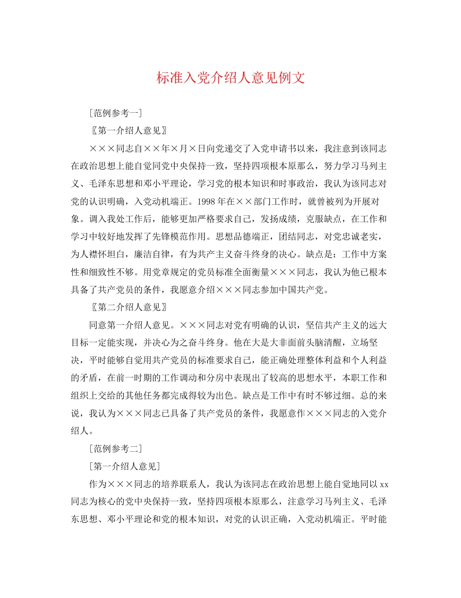 2023年标准入党介绍人意见例文.docx_第1页