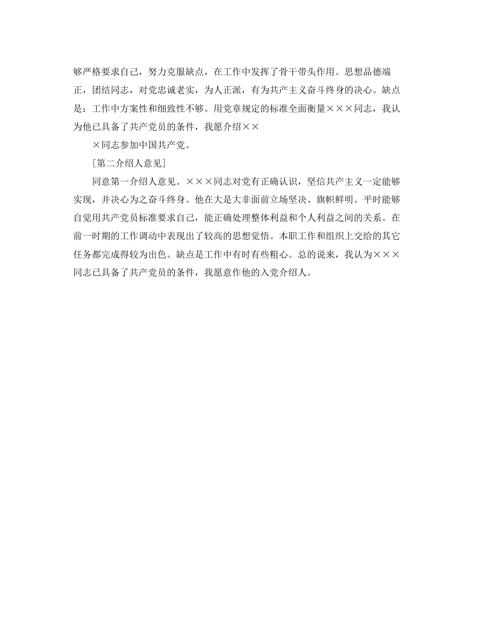 2023年标准入党介绍人意见例文.docx_第2页
