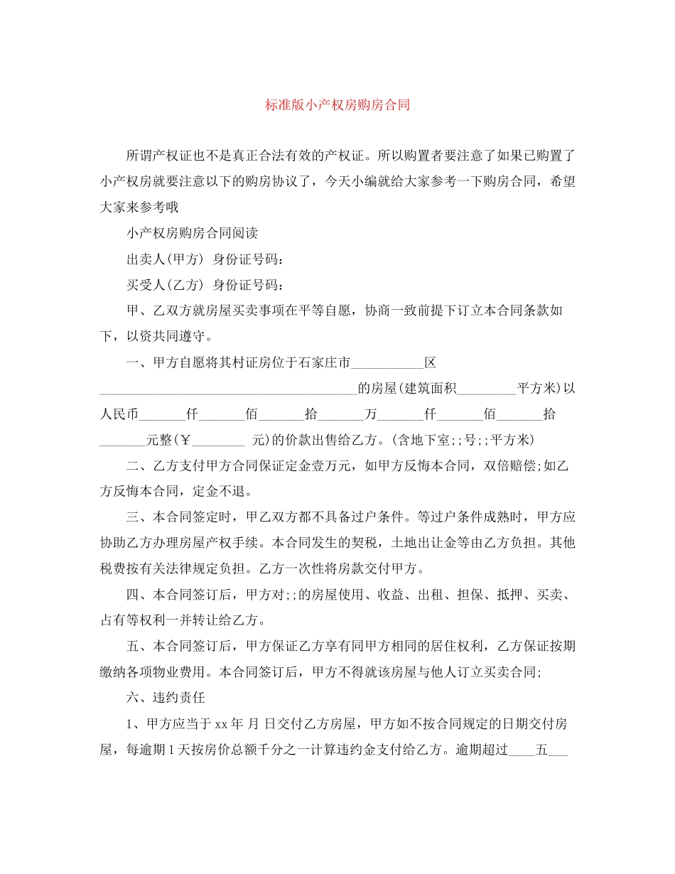 2023年标准版小产权房购房合同.docx_第1页