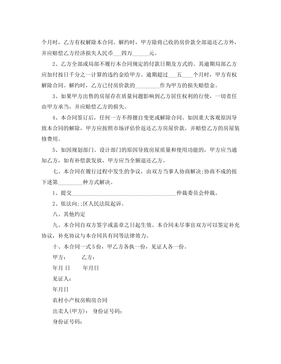 2023年标准版小产权房购房合同.docx_第2页