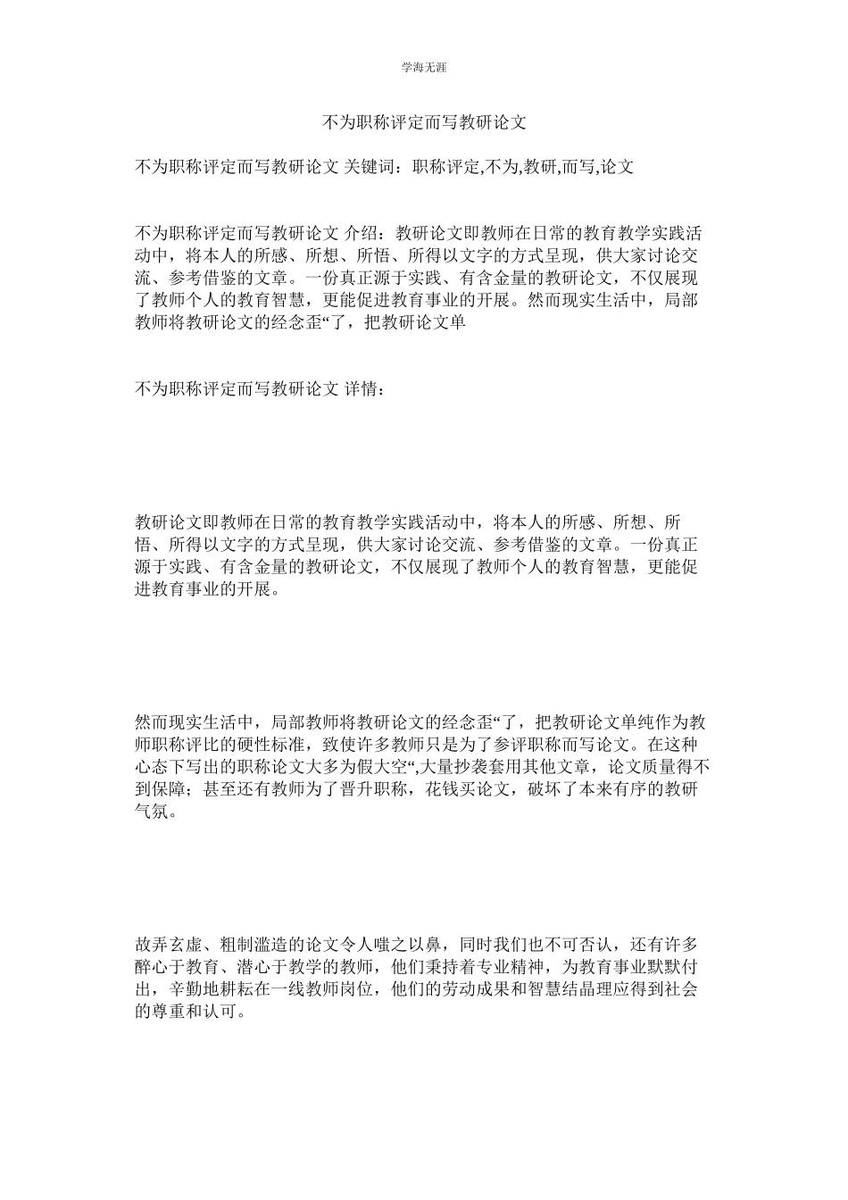 2023年不为职ۥ称评定而写教研论文范文.docx_第1页
