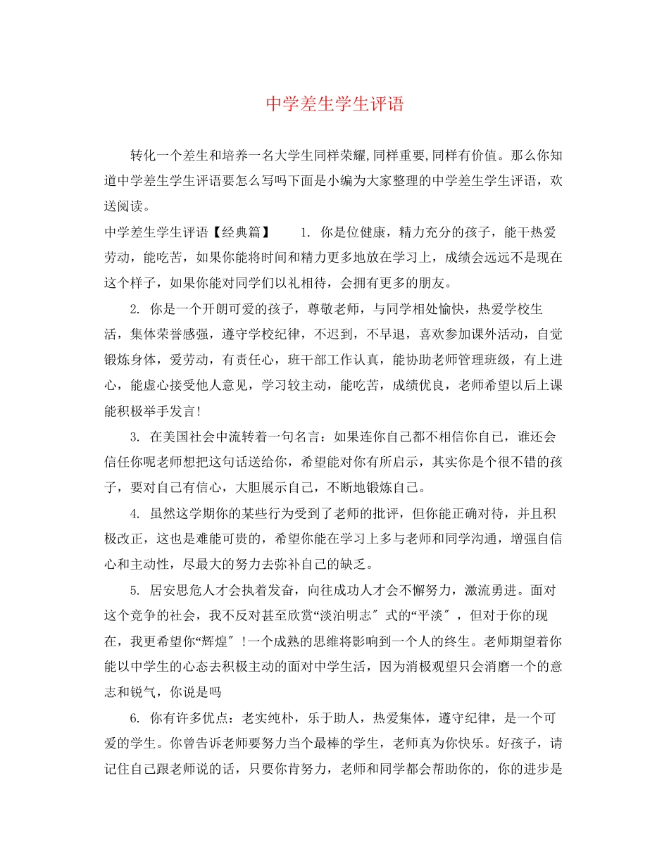 2023年差生学生评语.docx_第1页