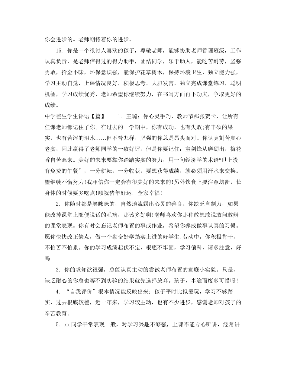 2023年差生学生评语.docx_第3页