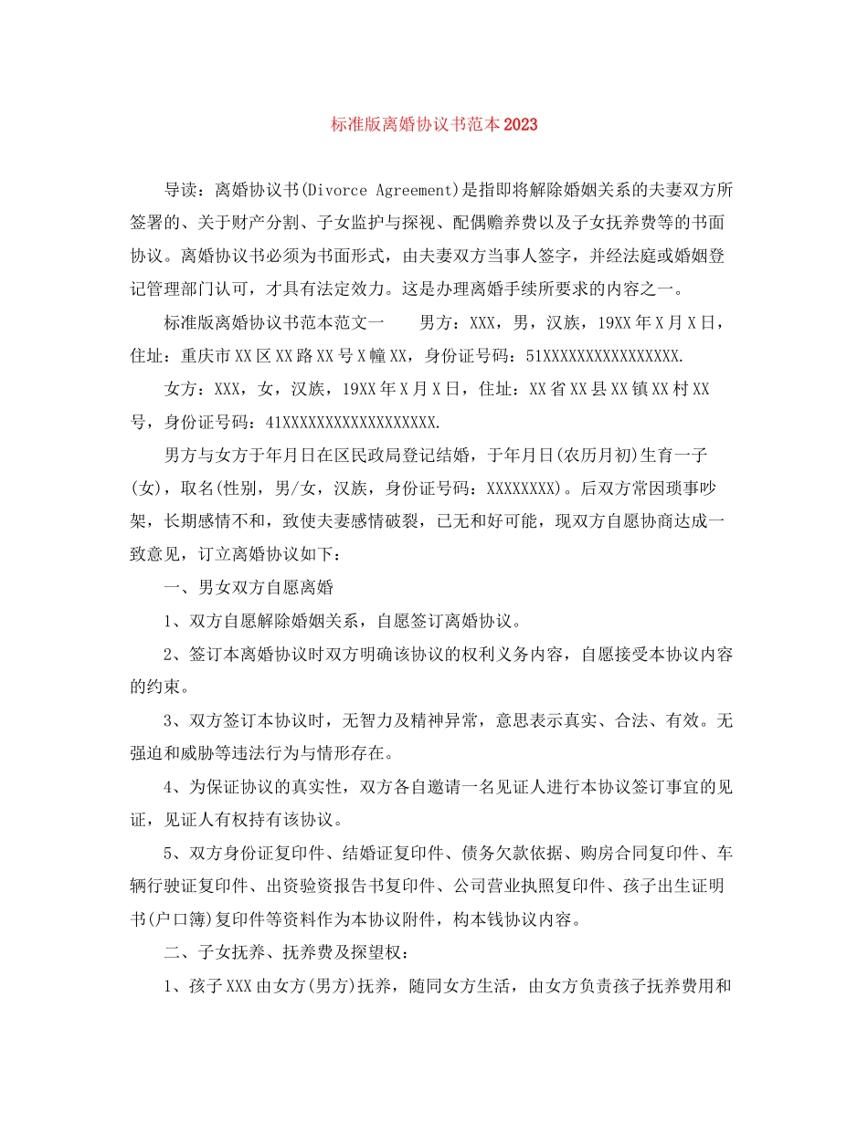 2023年标准版离婚协议书范本.docx_第1页