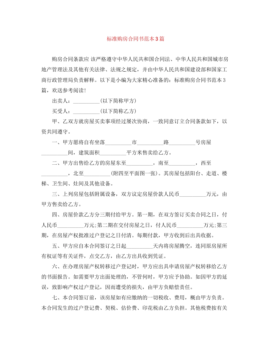 2023年标准购房合同书范本3篇.docx_第1页