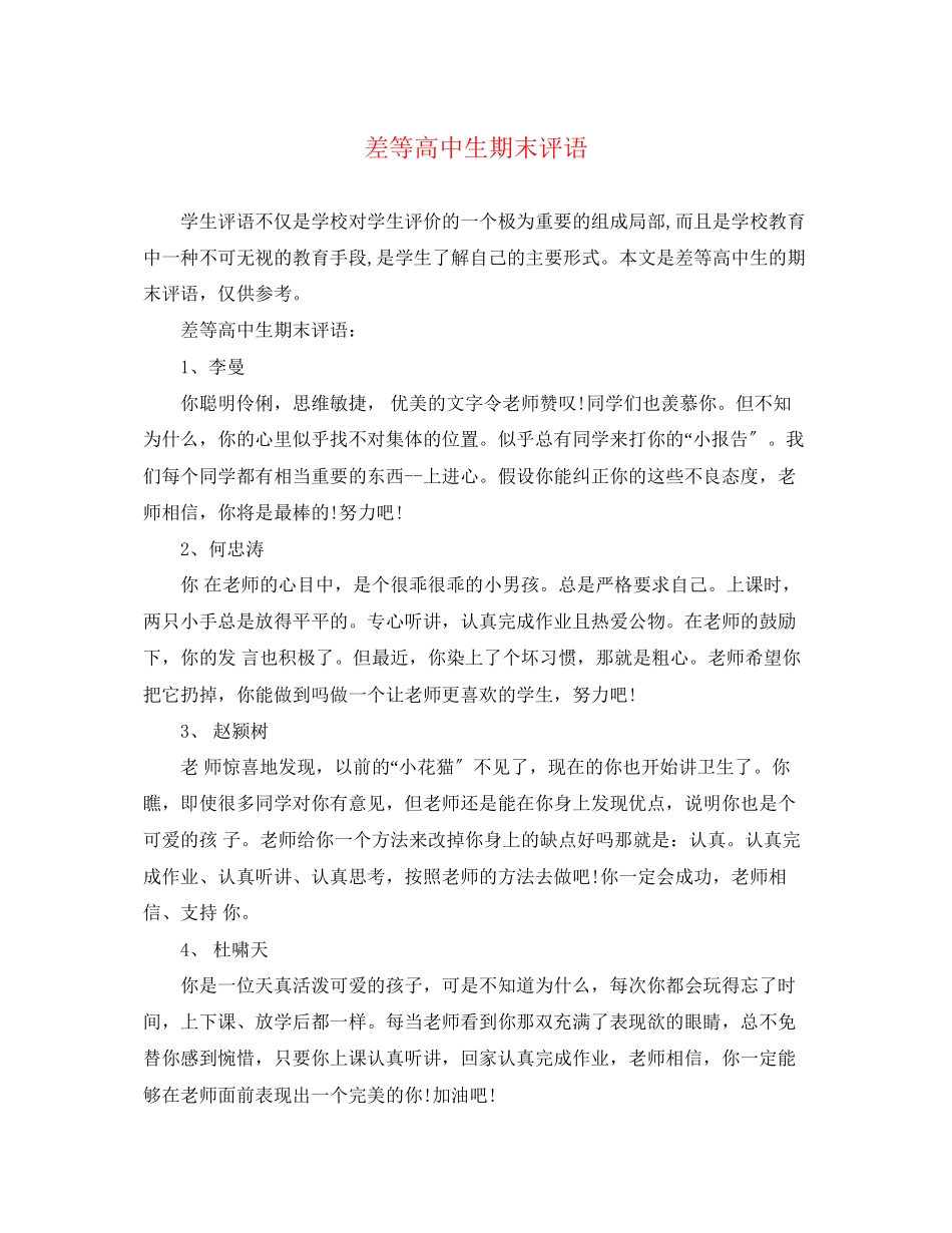 2023年差等高中生期末评语.docx_第1页