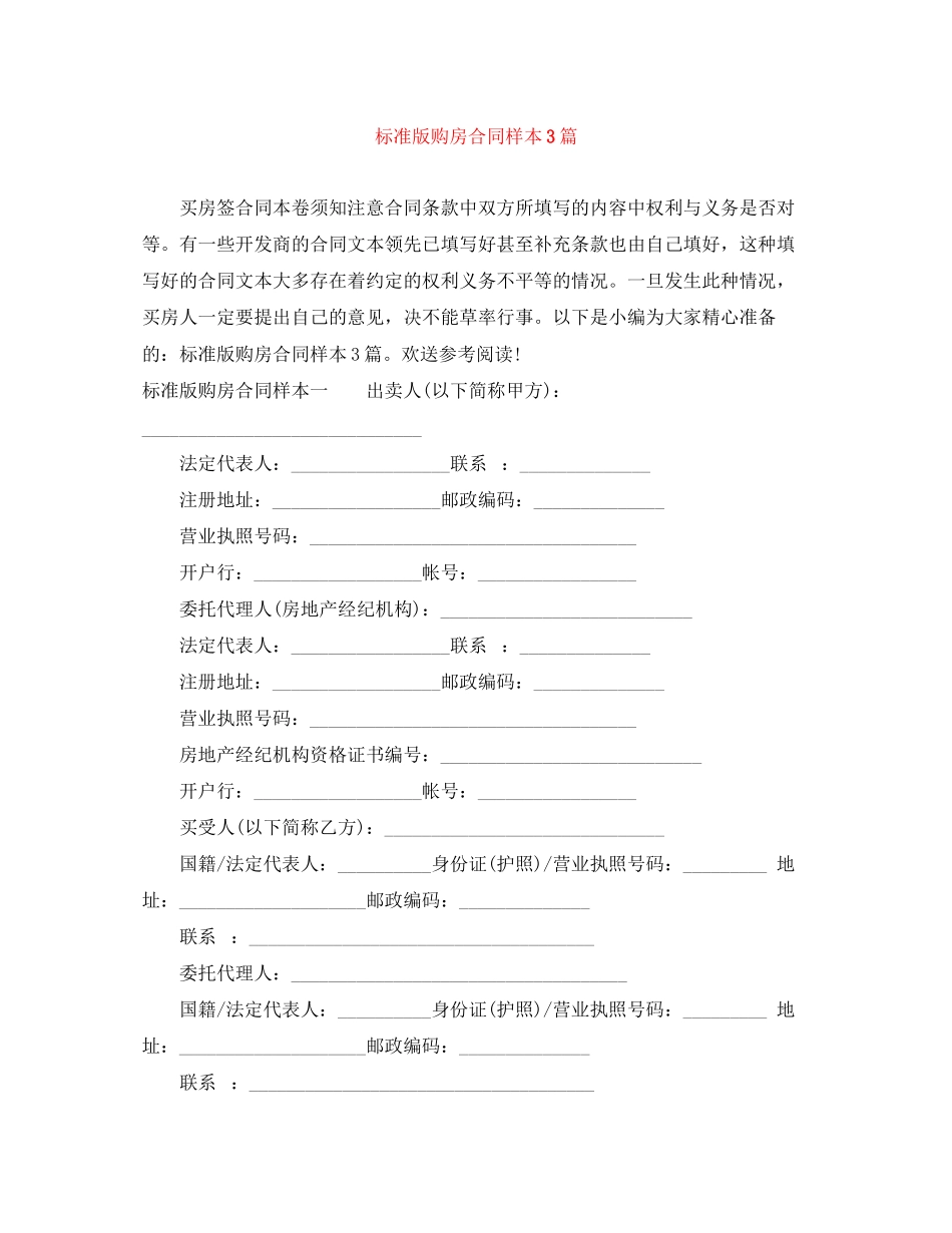 2023年标准版购房合同样本3篇.docx_第1页