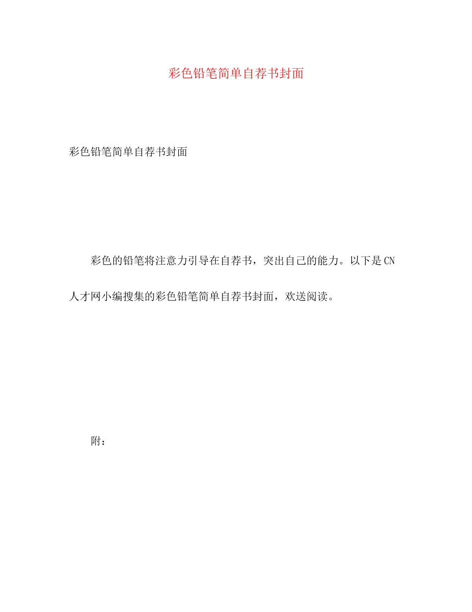 2023年彩色铅笔简单自荐书封面.docx_第1页