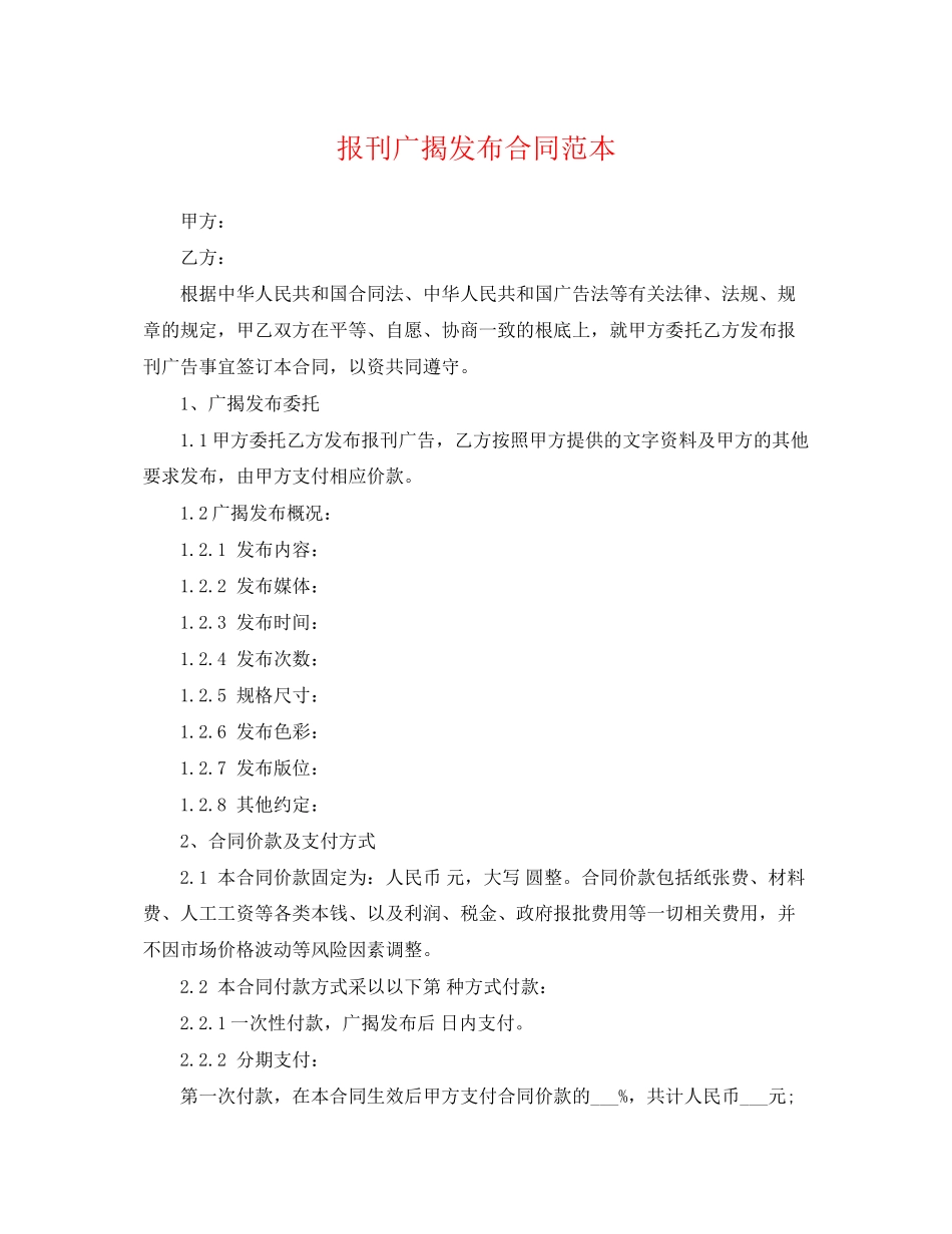 2023年报刊广告发布合同范本.docx_第1页
