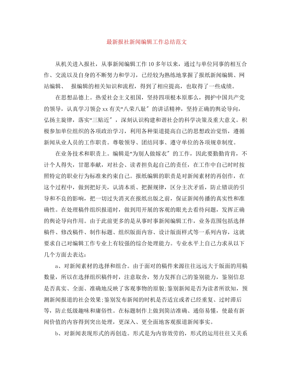 2023年报社新闻编辑工作总结范文.docx_第1页