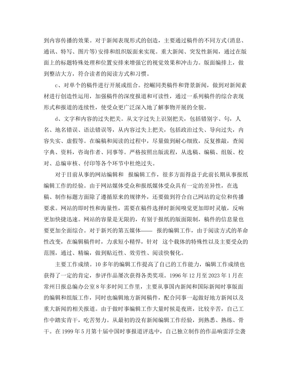 2023年报社新闻编辑工作总结范文.docx_第2页