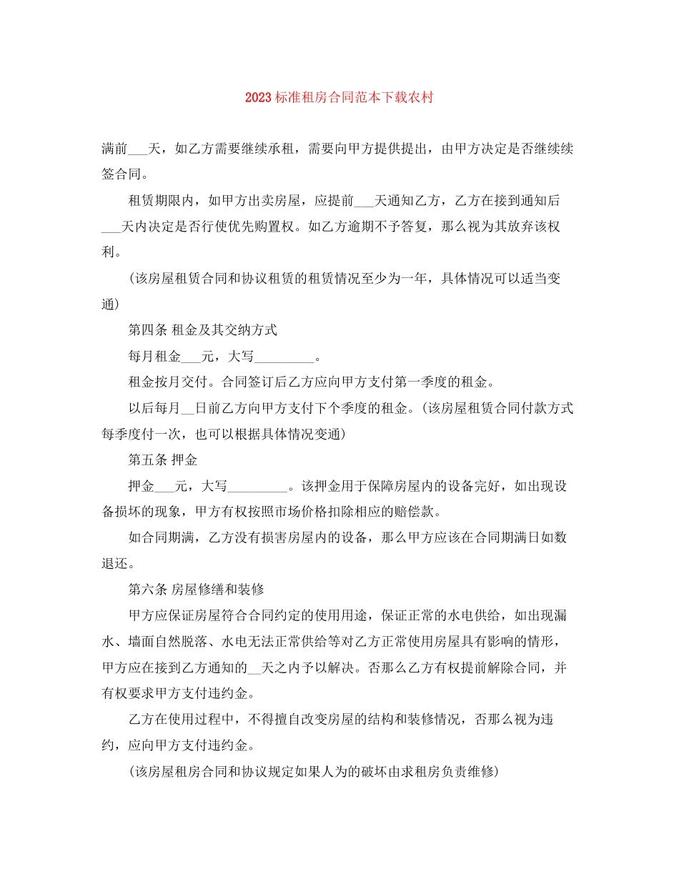 2023年标准租房合同范本下载农村.docx_第1页