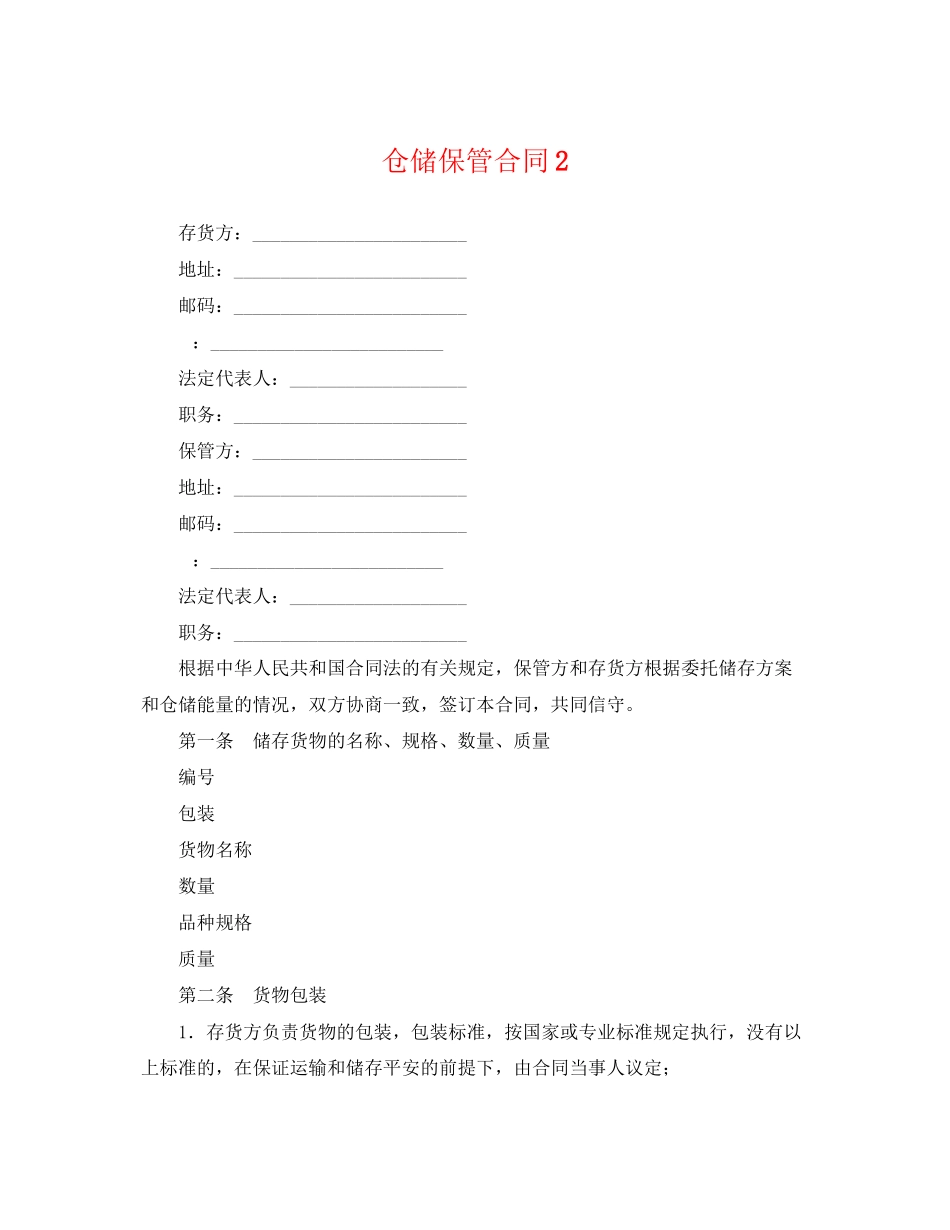 2023年仓储保管合同2.docx_第1页