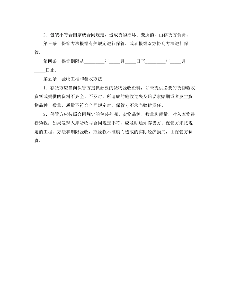 2023年仓储保管合同2.docx_第2页