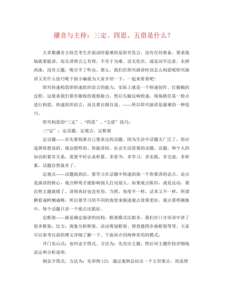2023年播音与主持三定四思五借是什么？.docx_第1页