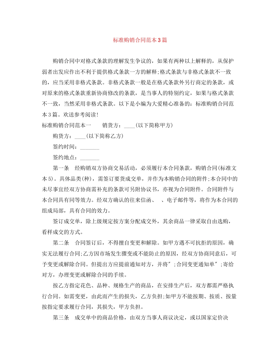 2023年标准购销合同范本3篇.docx_第1页