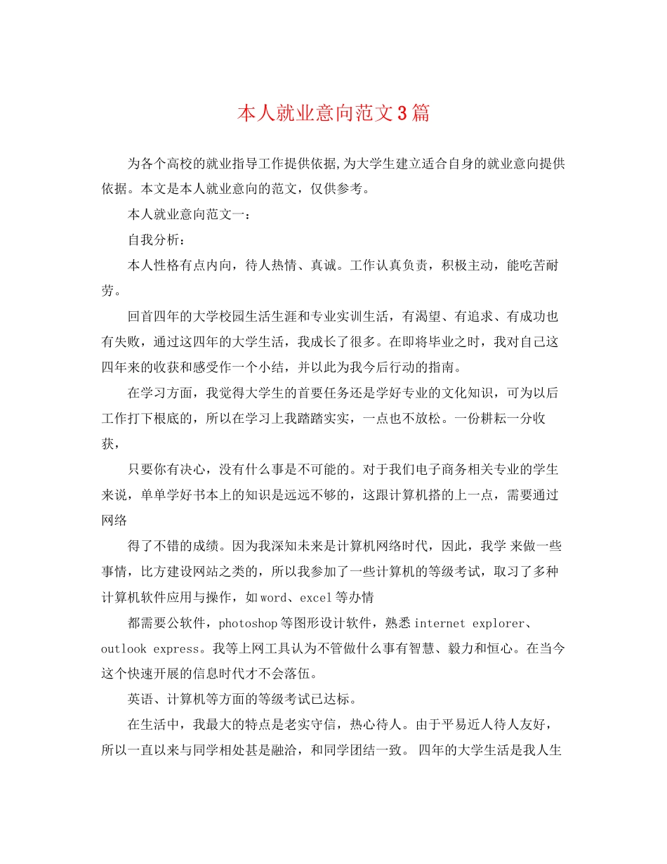 2023年本人就业意向范文3篇.docx_第1页
