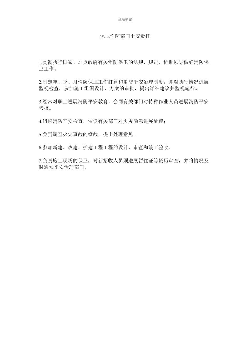 2023年保卫消防部门安全责任范文.docx_第1页