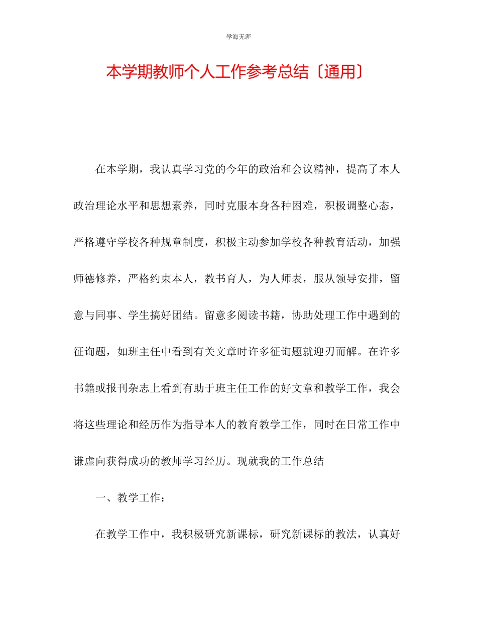 2023年本学期教师个人工作总结范文.docx_第1页