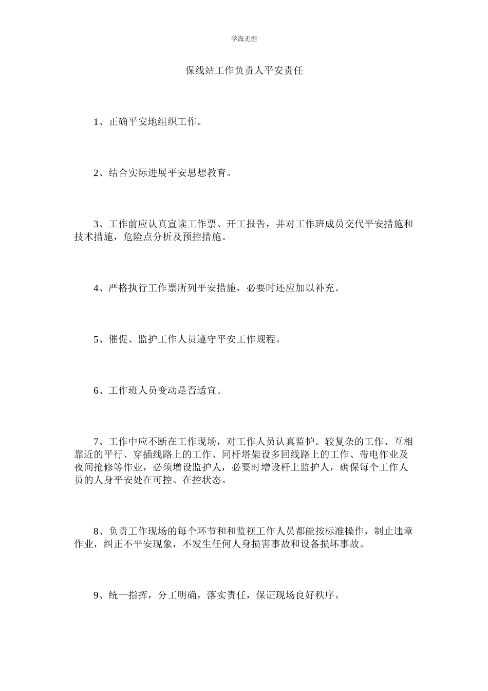 2023年保线站工作负责人安全责任范文.docx_第1页