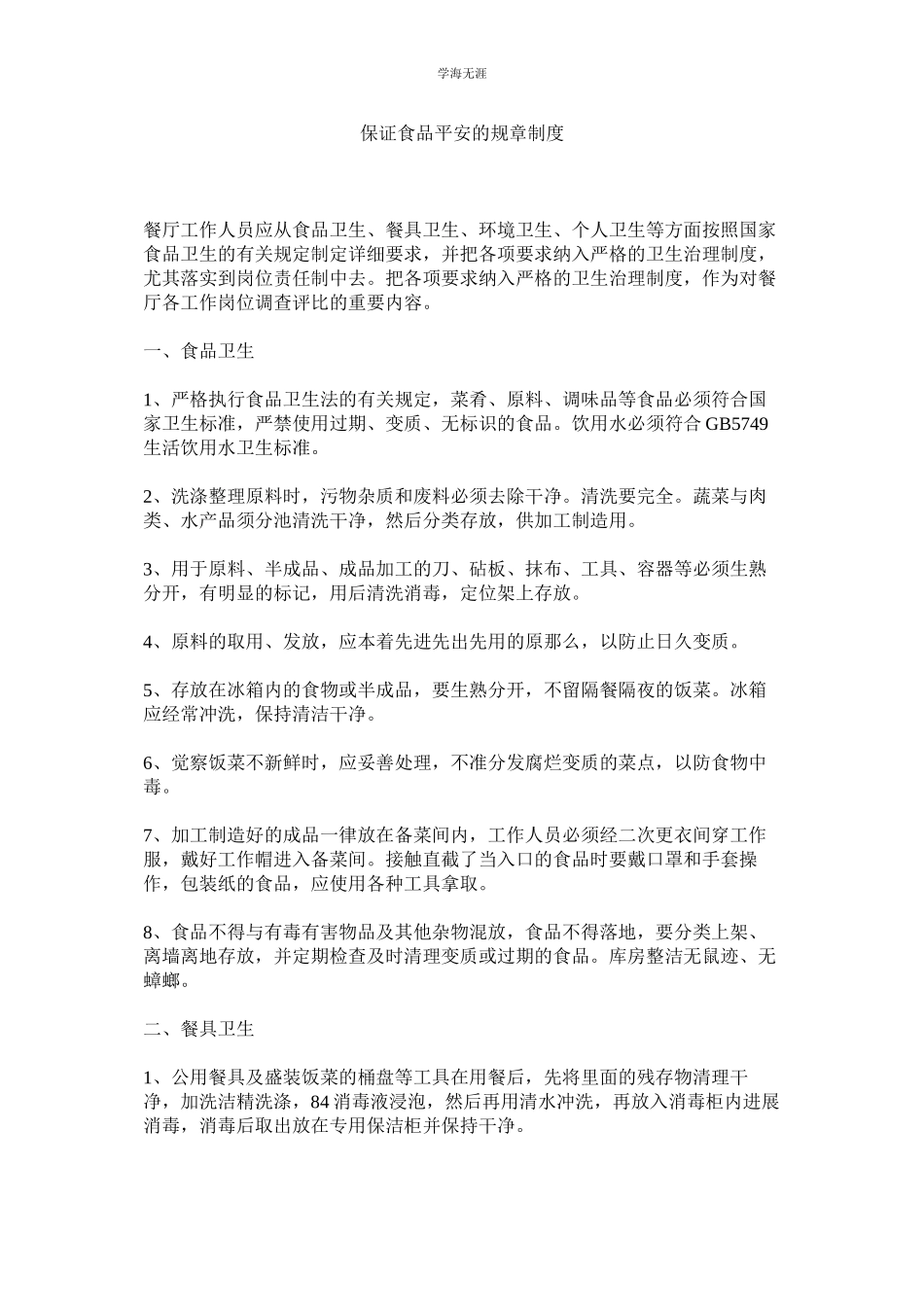 2023年保证食品安全的规章制度2范文.docx_第1页