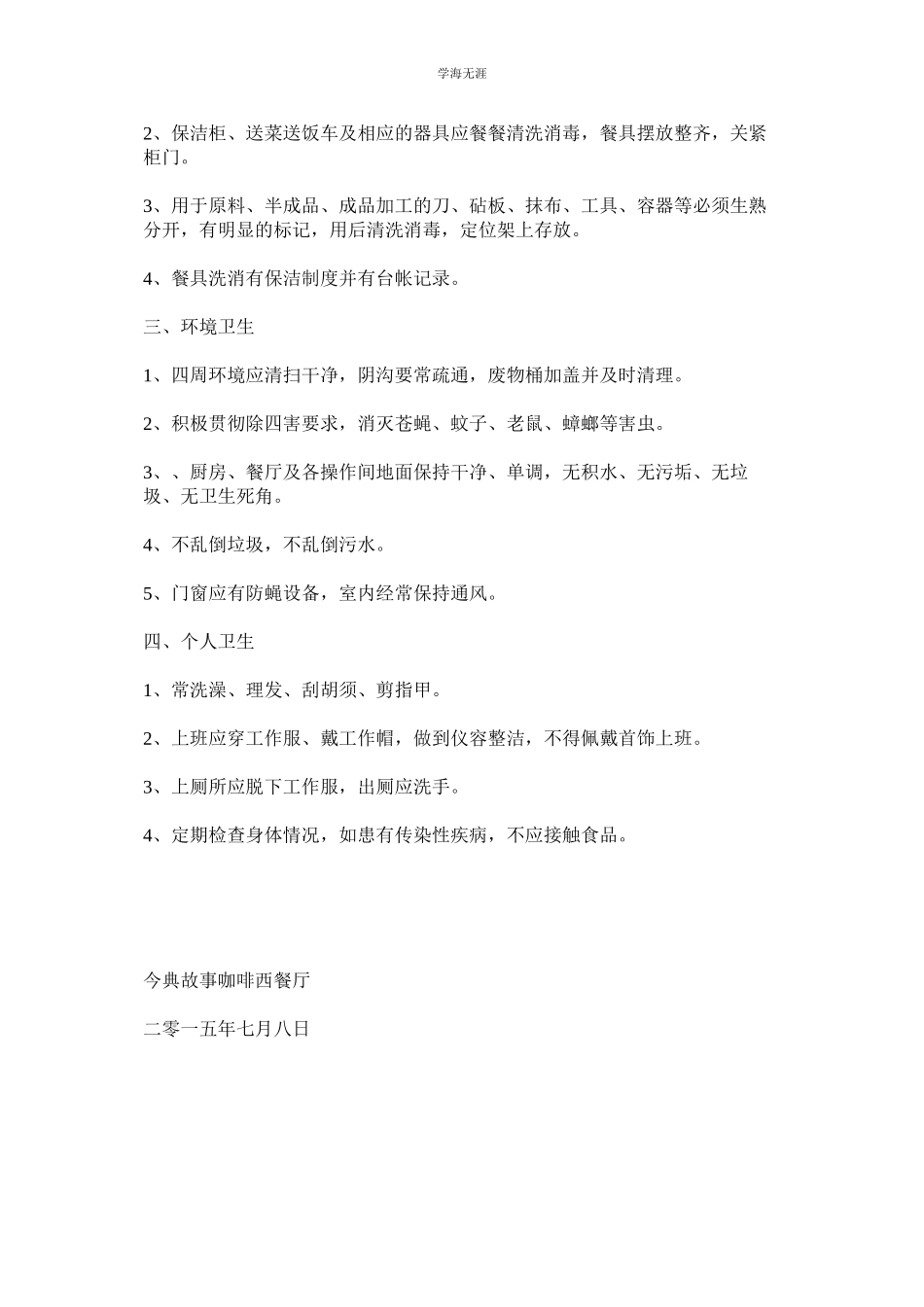 2023年保证食品安全的规章制度2范文.docx_第2页