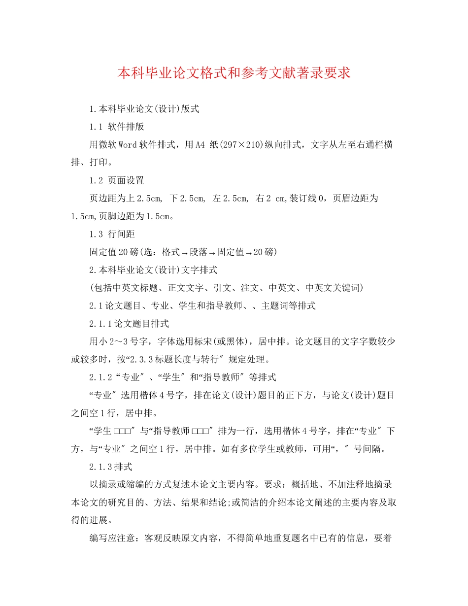 2023年本科毕业论文格式和参考文献著录要求.docx_第1页