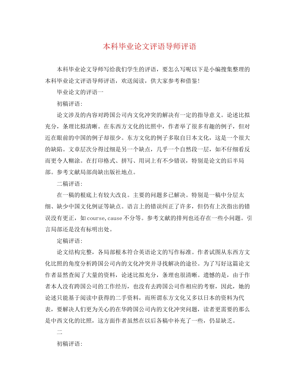 2023年本科毕业论文评语导师评语.docx_第1页