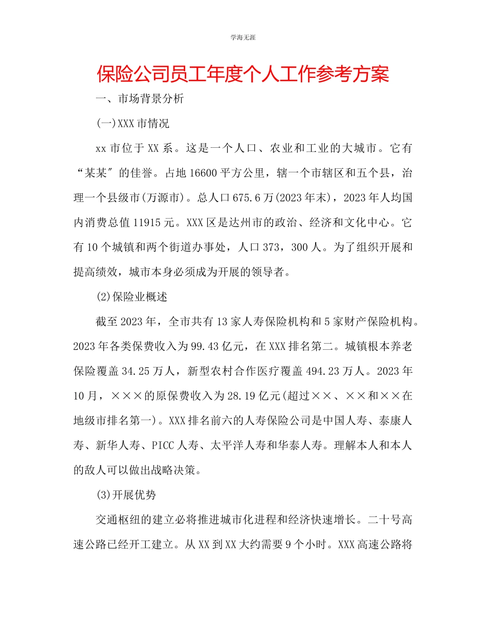 2023年保险公司员工度个人工作计划范文.docx_第1页