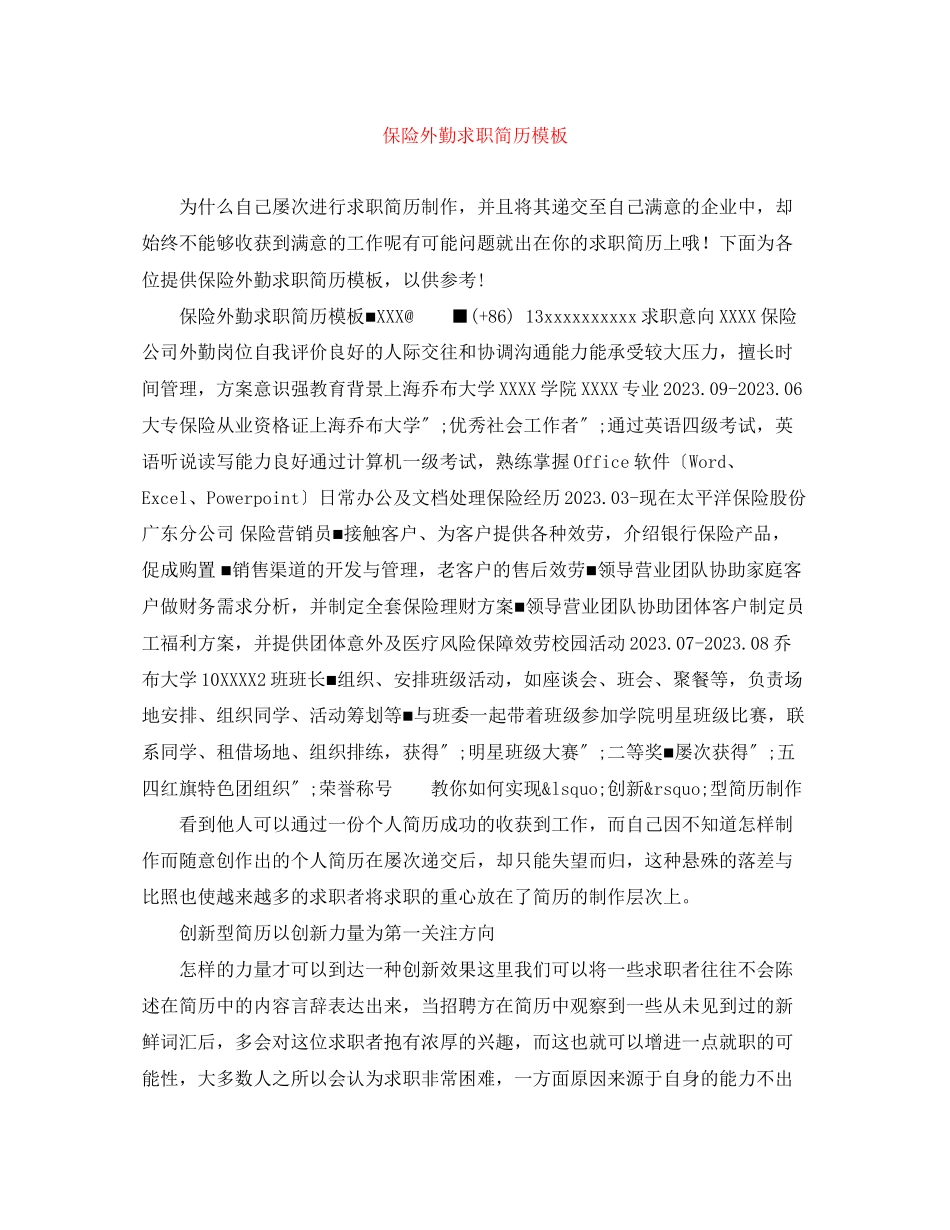 2023年保险外勤求职简历模板.docx_第1页