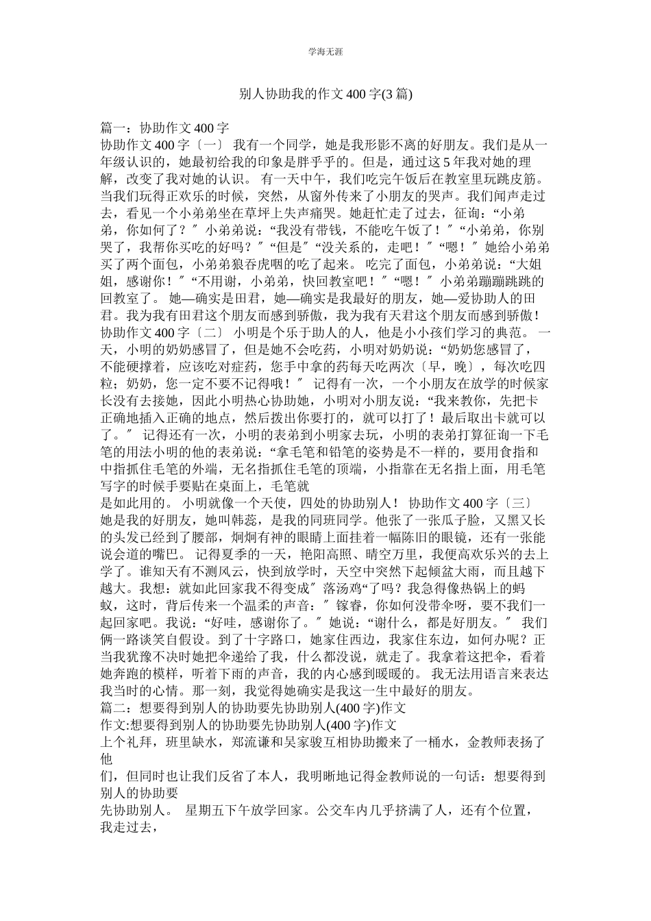 2023年别人帮助我的作文400字3篇范文.docx_第1页