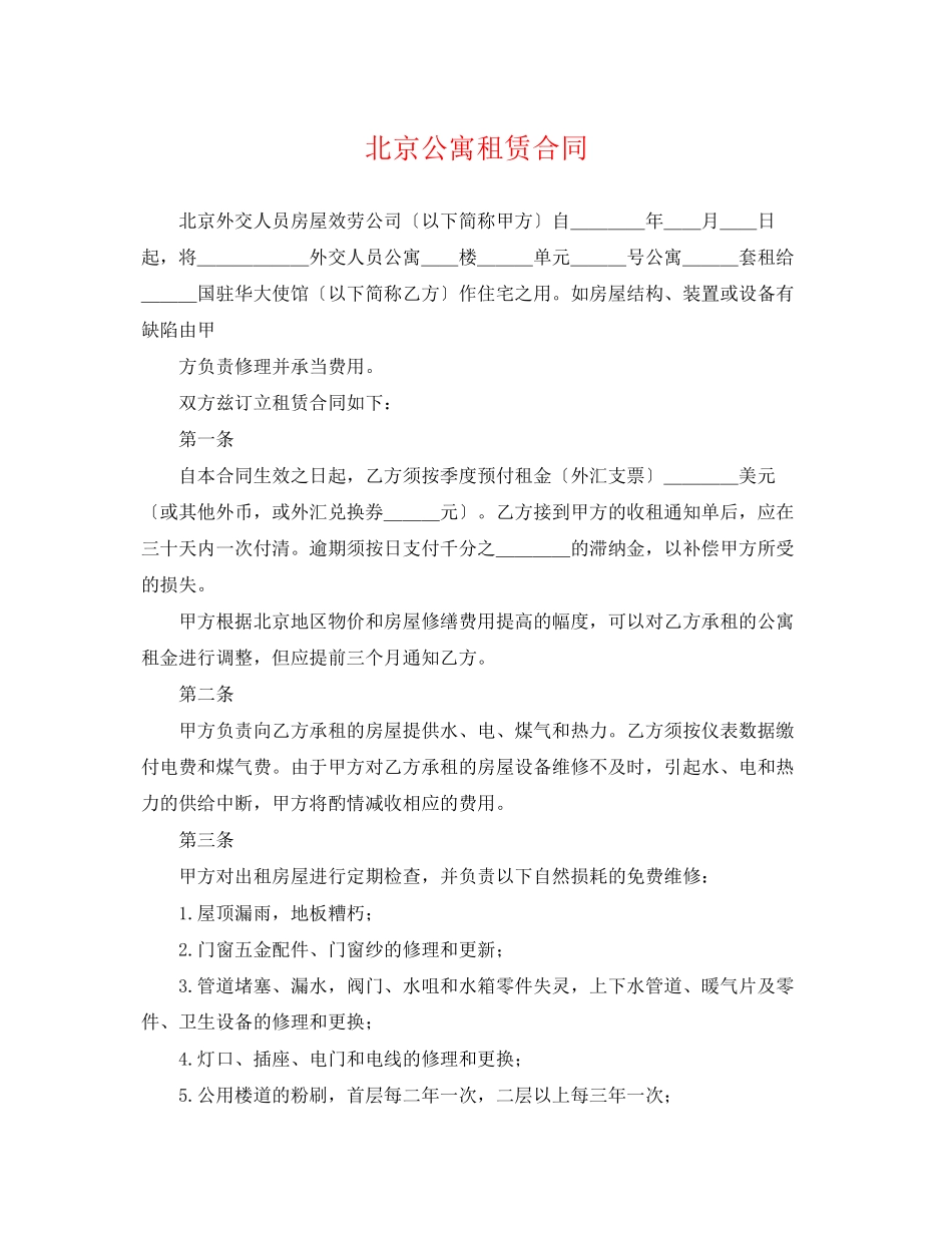 2023年北京公寓租赁合同.docx_第1页