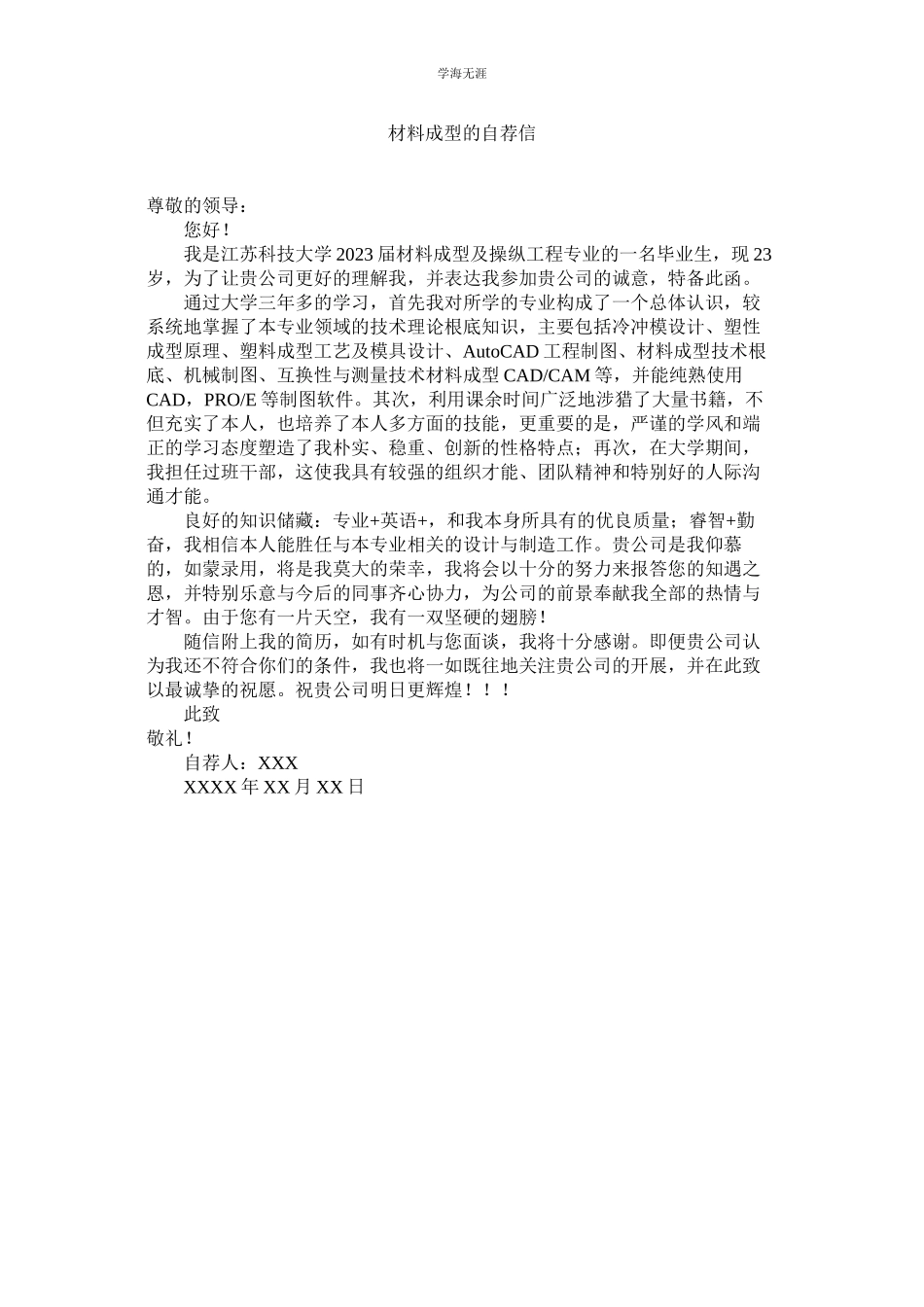 2023年材料成型的自荐信范文.docx_第1页