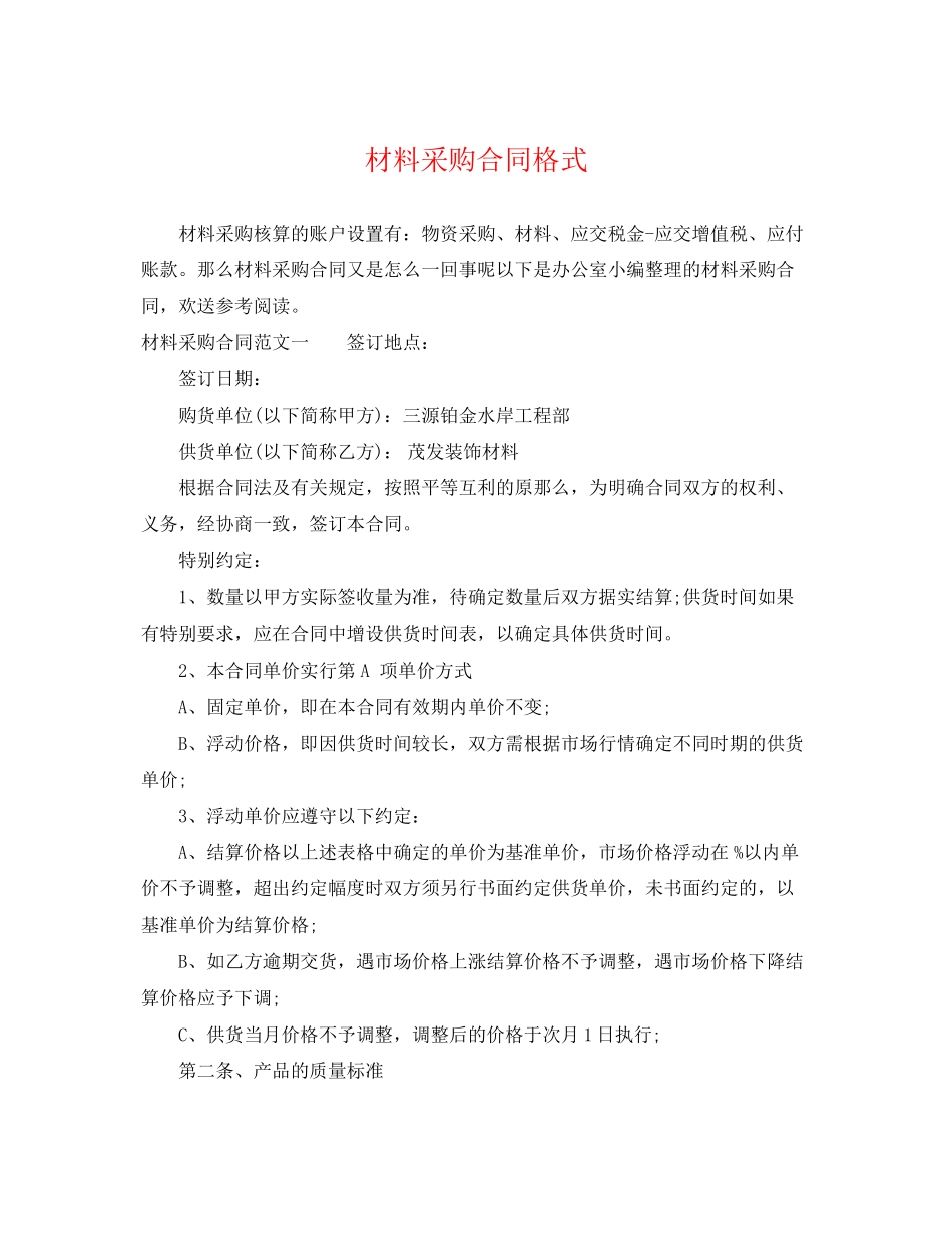 2023年材料采购合同格式.docx_第1页