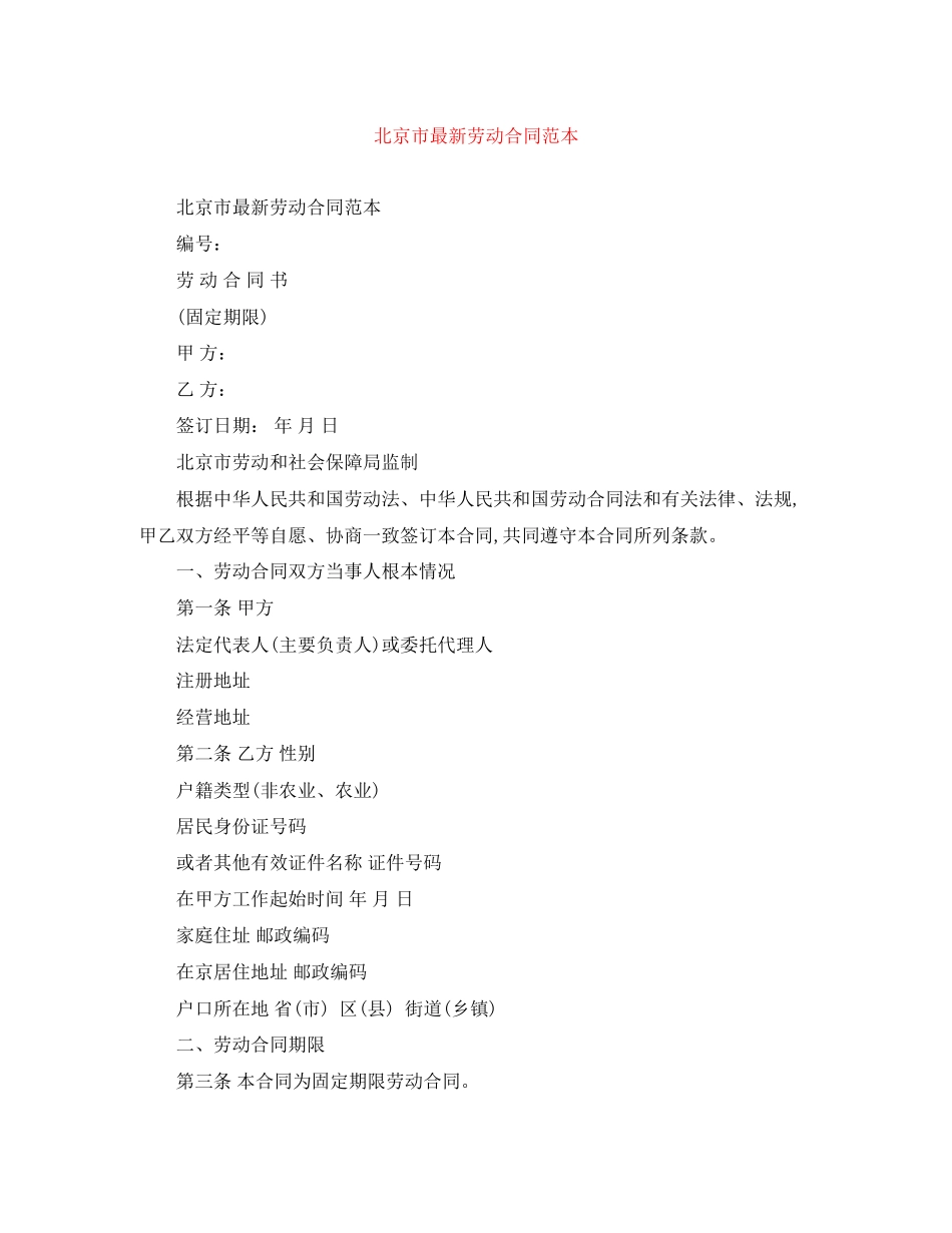 2023年北京市劳动合同范本4.docx_第1页