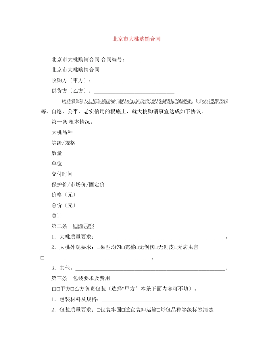 2023年北京市大桃购销合同.docx_第1页