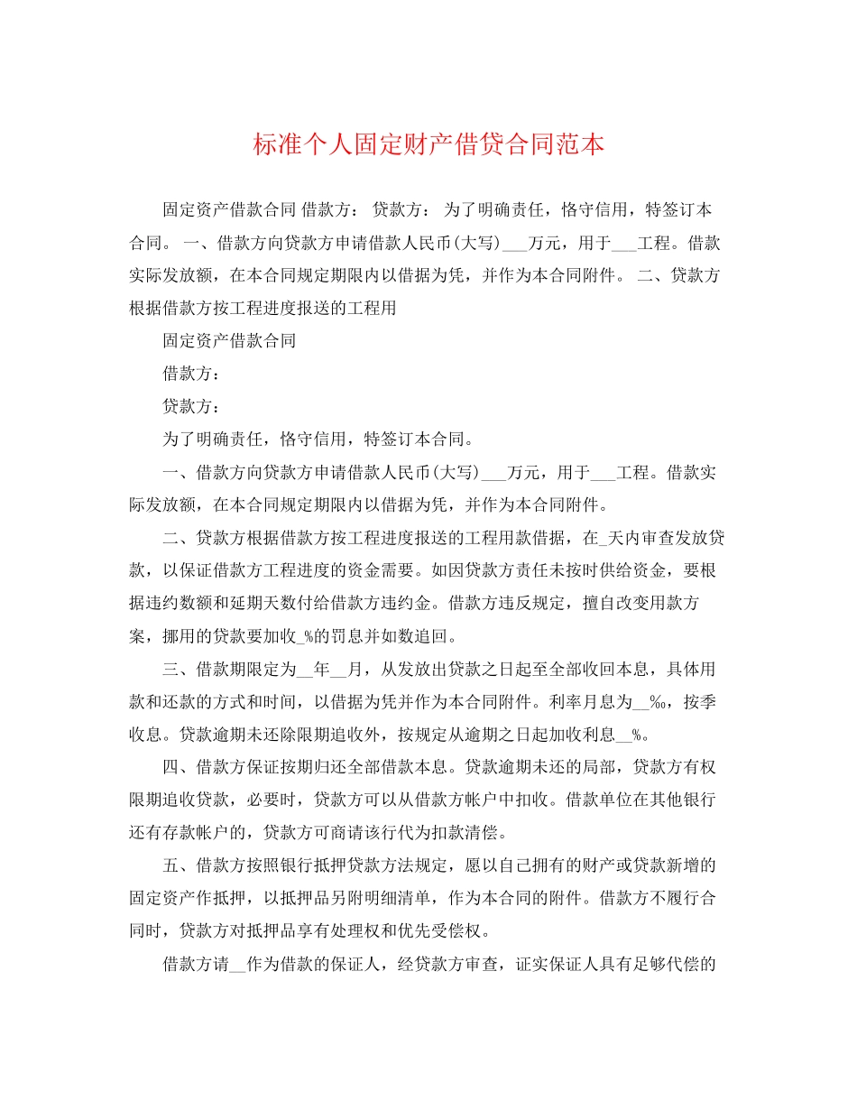 2023年标准个人固定财产借贷合同范本.docx_第1页