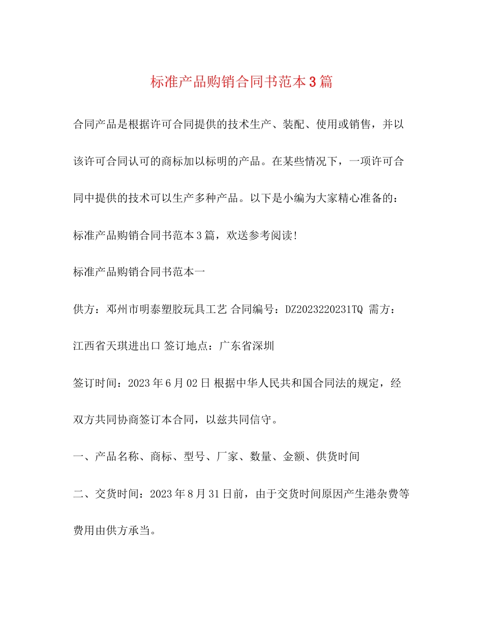 2023年标准产品购销合同书范本3篇.docx_第1页
