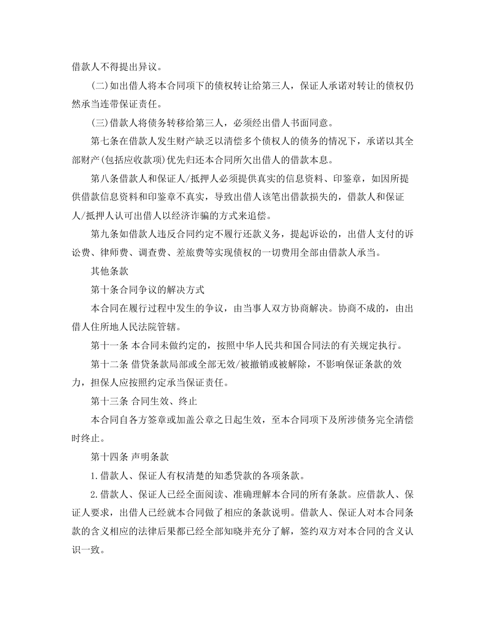 2023年标准借款合同的保证担保范本2.docx_第3页